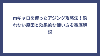 mキャロを使ったアジング攻略法！釣れない原因と効果的な使い方を徹底解説
