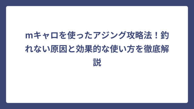 mキャロを使ったアジング攻略法！釣れない原因と効果的な使い方を徹底解説
