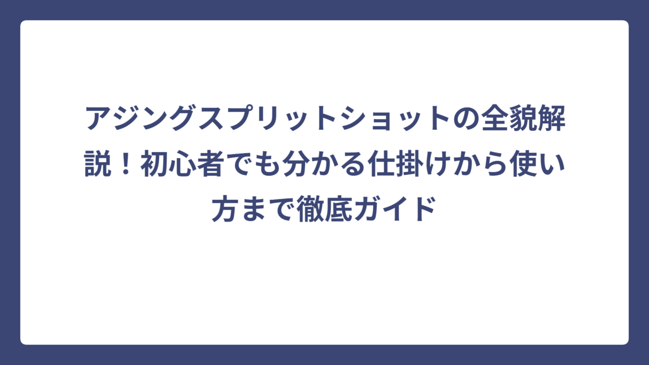 アジングスプリットショットの全貌解説！初心者でも分かる仕掛けから使い方まで徹底ガイド