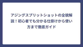 アジングスプリットショットの全貌解説！初心者でも分かる仕掛けから使い方まで徹底ガイド