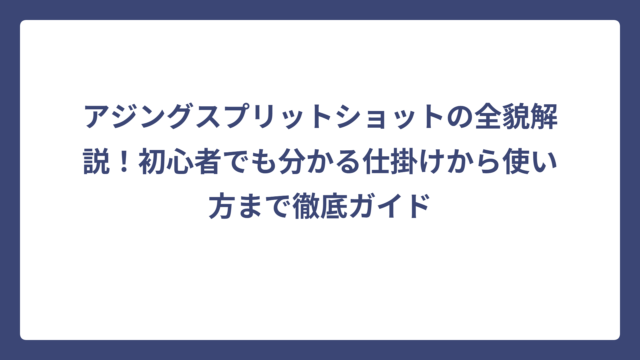アジングスプリットショットの全貌解説！初心者でも分かる仕掛けから使い方まで徹底ガイド