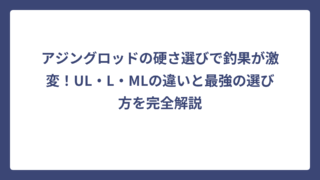 アジングロッドの硬さ選びで釣果が激変！UL・L・MLの違いと最強の選び方を完全解説