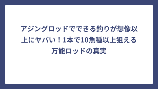 アジングロッドでできる釣りが想像以上にヤバい！1本で10魚種以上狙える万能ロッドの真実