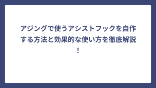 アジングで使うアシストフックを自作する方法と効果的な使い方を徹底解説！