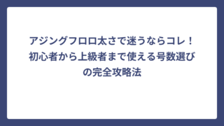 アジングフロロ太さで迷うならコレ！初心者から上級者まで使える号数選びの完全攻略法