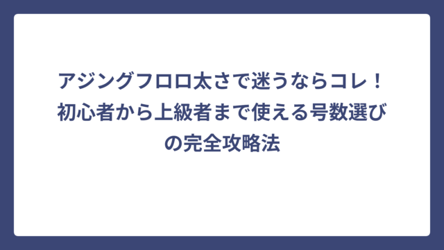 アジングフロロ太さで迷うならコレ！初心者から上級者まで使える号数選びの完全攻略法