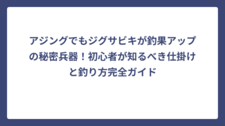 アジングでもジグサビキが釣果アップの秘密兵器！初心者が知るべき仕掛けと釣り方完全ガイド