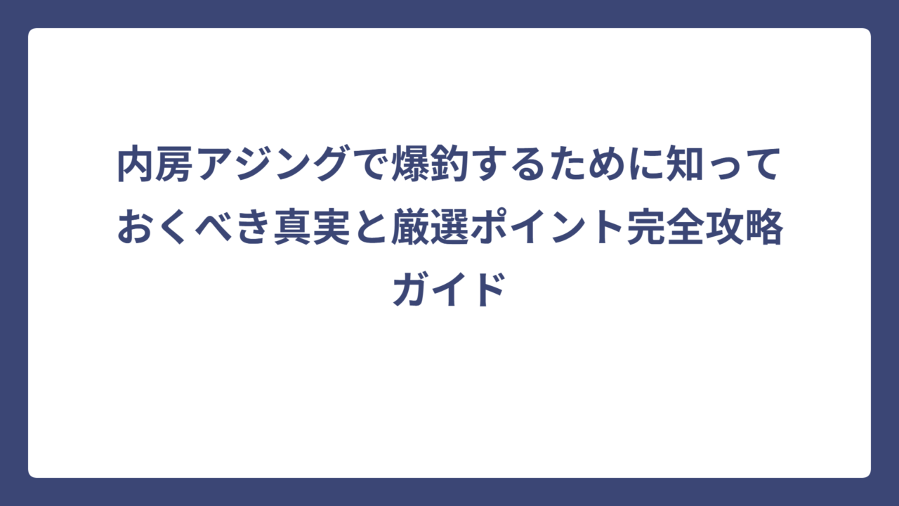 内房アジングで爆釣するために知っておくべき真実と厳選ポイント完全攻略ガイド