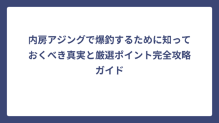 内房アジングで爆釣するために知っておくべき真実と厳選ポイント完全攻略ガイド