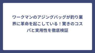 ワークマンのアジングバッグが釣り業界に革命を起こしている！驚きのコスパと実用性を徹底検証
