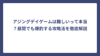 アジングデイゲームは難しいって本当？昼間でも爆釣する攻略法を徹底解説