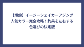 【爆釣】イージーシェイカーアジング人気カラー完全攻略！釣果を左右する色選びの決定版