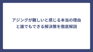 アジングが難しいと感じる本当の理由と誰でもできる解決策を徹底解説