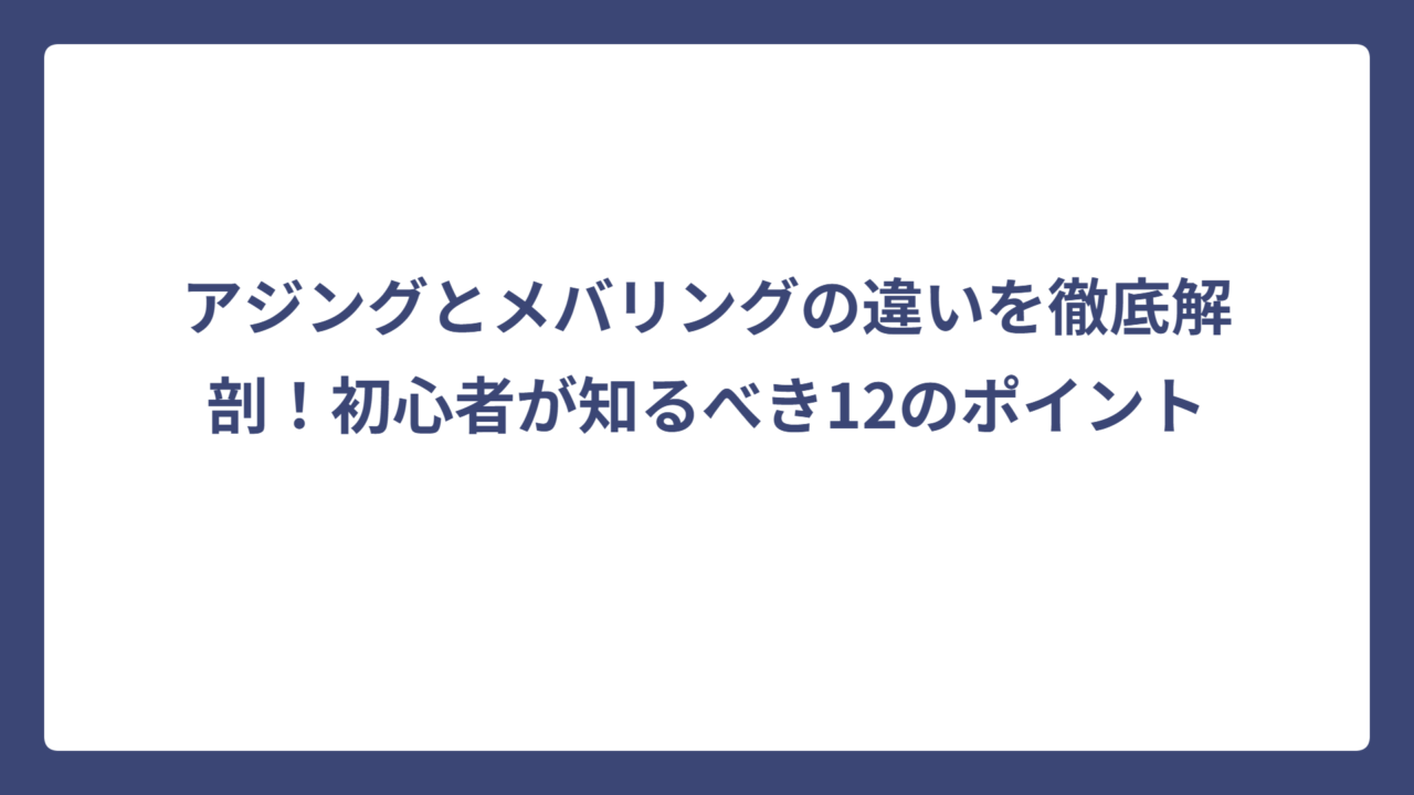 アジングとメバリングの違いを徹底解剖！初心者が知るべき12のポイント