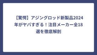 【驚愕】アジングロッド新製品2024年がヤバすぎる！注目メーカー全18選を徹底解剖