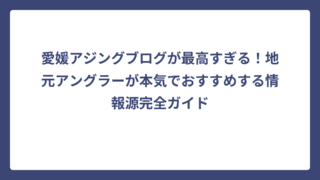愛媛アジングブログが最高すぎる！地元アングラーが本気でおすすめする情報源完全ガイド