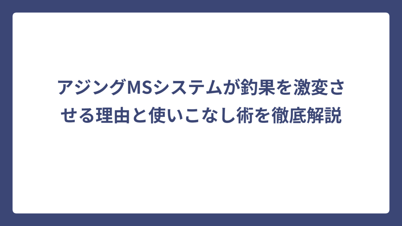 アジングMSシステムが釣果を激変させる理由と使いこなし術を徹底解説