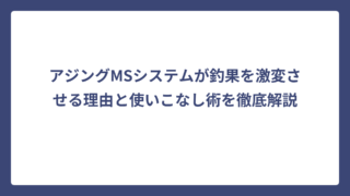 アジングMSシステムが釣果を激変させる理由と使いこなし術を徹底解説