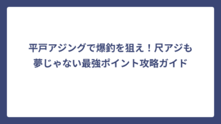 平戸アジングで爆釣を狙え！尺アジも夢じゃない最強ポイント攻略ガイド