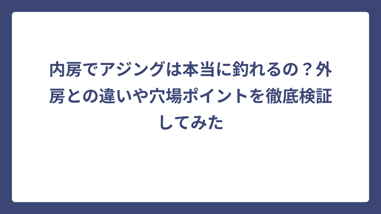 内房でアジングは本当に釣れるの？外房との違いや穴場ポイントを徹底検証してみた