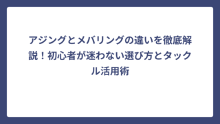 アジングとメバリングの違いを徹底解説！初心者が迷わない選び方とタックル活用術