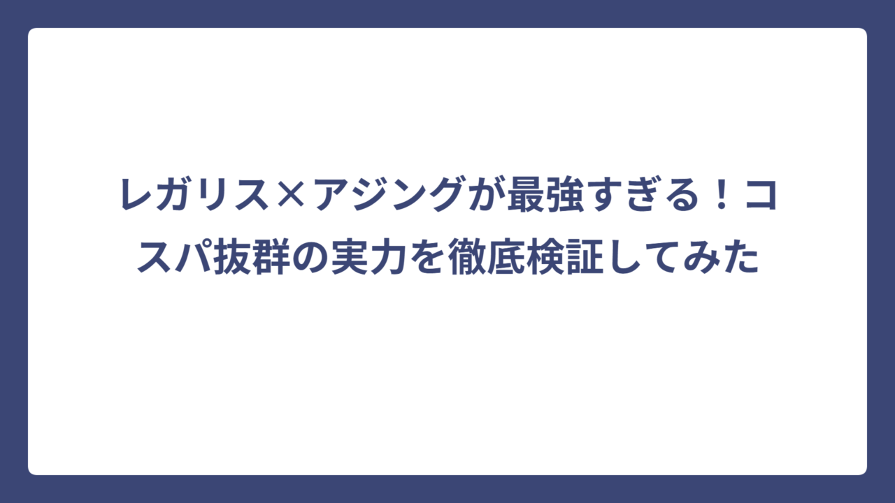 レガリス×アジングが最強すぎる！コスパ抜群の実力を徹底検証してみた