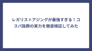 レガリス×アジングが最強すぎる！コスパ抜群の実力を徹底検証してみた