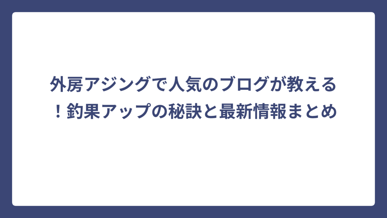 外房アジングで人気のブログが教える！釣果アップの秘訣と最新情報まとめ