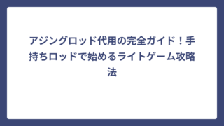 アジングロッド代用の完全ガイド！手持ちロッドで始めるライトゲーム攻略法