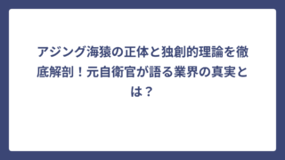 アジング海猿の正体と独創的理論を徹底解剖！元自衛官が語る業界の真実とは？