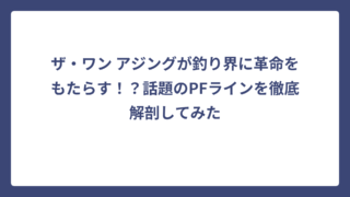 ザ・ワン アジングが釣り界に革命をもたらす！？話題のPFラインを徹底解剖してみた