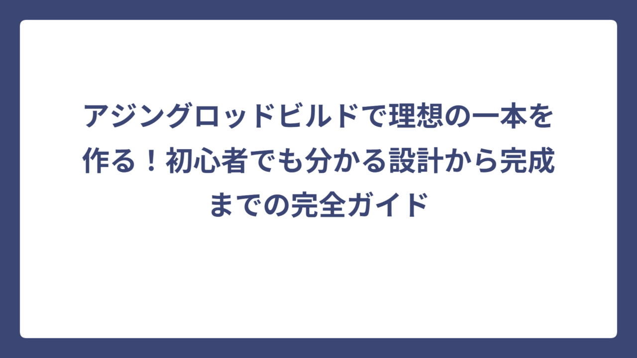 アジングロッドビルドで理想の一本を作る！初心者でも分かる設計から完成までの完全ガイド