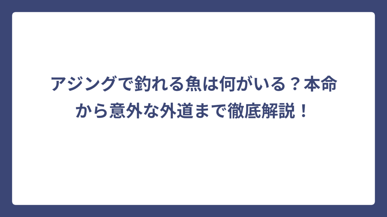 アジングで釣れる魚は何がいる？本命から意外な外道まで徹底解説！