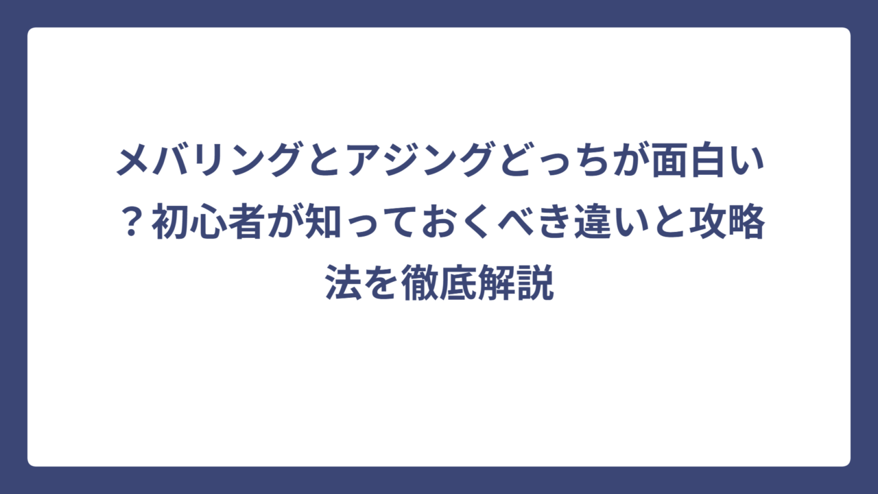 メバリングとアジングどっちが面白い？初心者が知っておくべき違いと攻略法を徹底解説