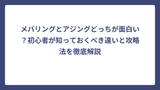 メバリングとアジングどっちが面白い？初心者が知っておくべき違いと攻略法を徹底解説