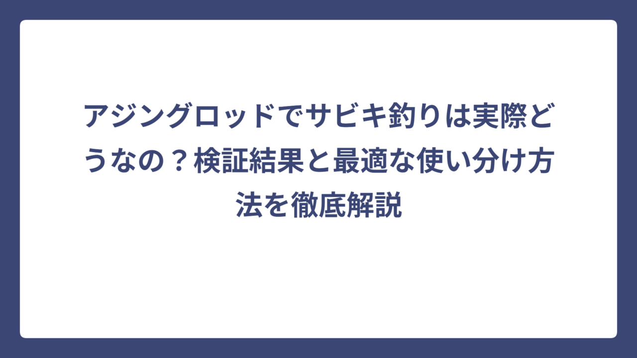 アジングロッドでサビキ釣りは実際どうなの？検証結果と最適な使い分け方法を徹底解説