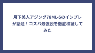 月下美人アジング78ML-Sのインプレが話題！コスパ最強説を徹底検証してみた