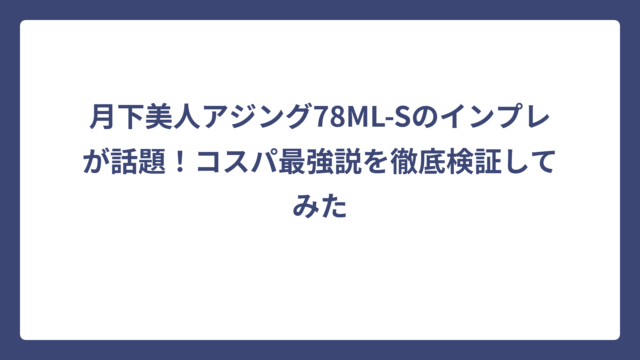 月下美人アジング78ML-Sのインプレが話題！コスパ最強説を徹底検証してみた