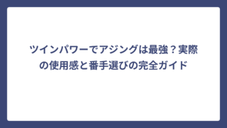 ツインパワーでアジングは最強？実際の使用感と番手選びの完全ガイド
