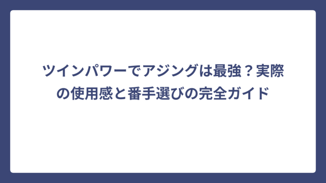 ツインパワーでアジングは最強？実際の使用感と番手選びの完全ガイド