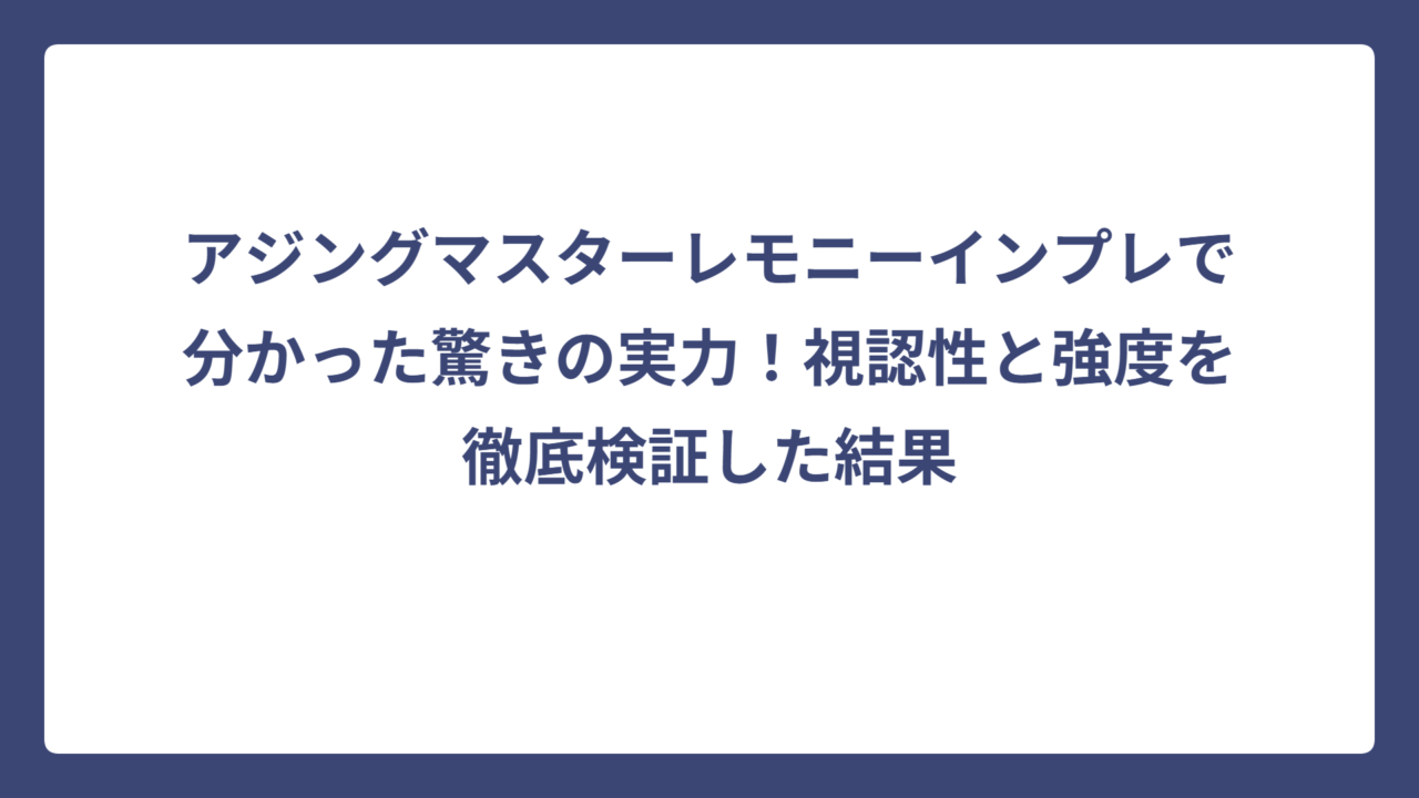 アジングマスターレモニーインプレで分かった驚きの実力！視認性と強度を徹底検証した結果