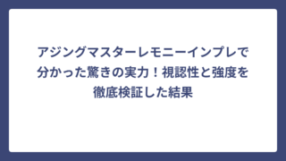 アジングマスターレモニーインプレで分かった驚きの実力！視認性と強度を徹底検証した結果