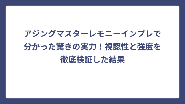 アジングマスターレモニーインプレで分かった驚きの実力！視認性と強度を徹底検証した結果