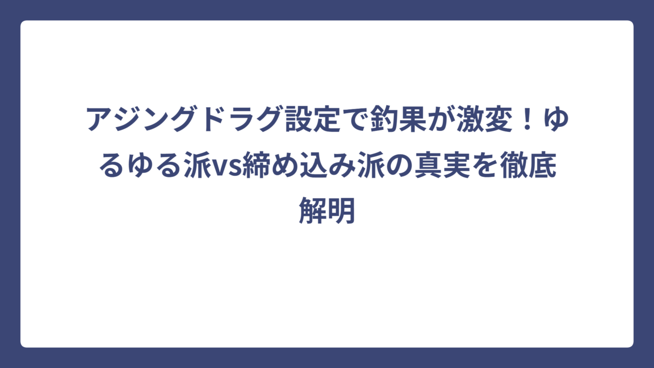 アジングドラグ設定で釣果が激変！ゆるゆる派vs締め込み派の真実を徹底解明