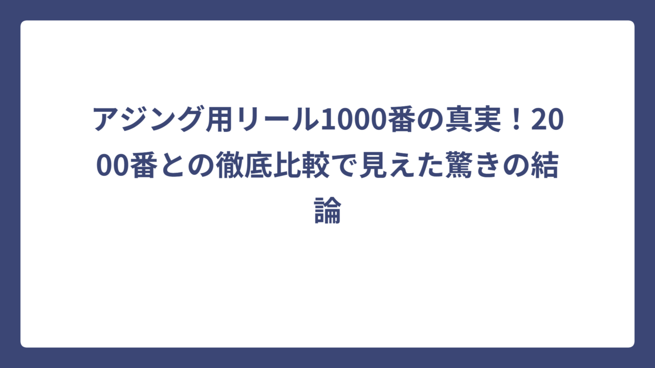 アジング用リール1000番の真実！2000番との徹底比較で見えた驚きの結論