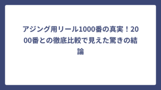 アジング用リール1000番の真実！2000番との徹底比較で見えた驚きの結論