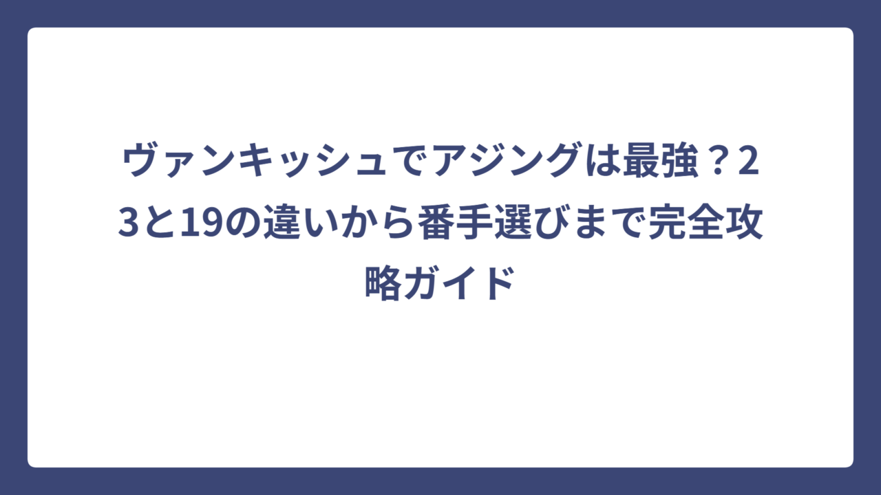 ヴァンキッシュでアジングは最強？23と19の違いから番手選びまで完全攻略ガイド