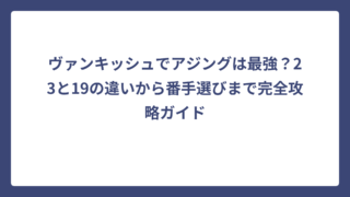 ヴァンキッシュでアジングは最強？23と19の違いから番手選びまで完全攻略ガイド
