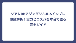 ソアレBBアジングS58UL-Sインプレ徹底解析！実力とコスパを本音で語る完全ガイド