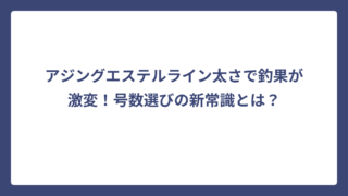 アジングエステルライン太さで釣果が激変！号数選びの新常識とは？